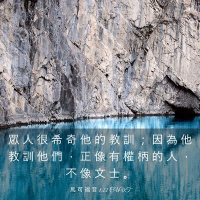 Picture 03 - 馬 可 福 音 1:22 CUVT - 眾 人 很 希 奇 他 的 教 訓 ； 因 為 - Bible Verse Picture