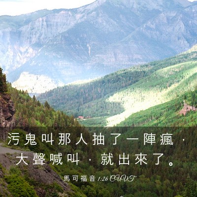 Picture 03 - 馬 可 福 音 1:26 CUVT - 污 鬼 叫 那 人 抽 了 一 陣 瘋 ， 大 - Bible Verse Picture