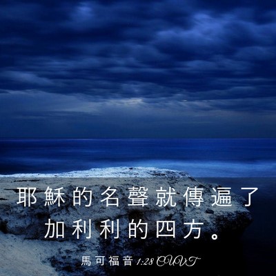 Picture 03 - 馬 可 福 音 1:28 CUVT - 耶 穌 的 名 聲 就 傳 遍 了 加 利 利 - Bible Verse Picture