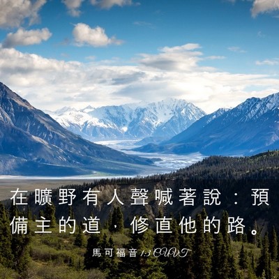 Picture 03 - 馬 可 福 音 1:3 CUVT - 在 曠 野 有 人 聲 喊 著 說 ： 預 備 - Bible Verse Picture