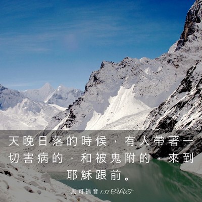 Picture 03 - 馬 可 福 音 1:32 CUVT - 天 晚 日 落 的 時 候 ， 有 人 帶 著 - Bible Verse Picture