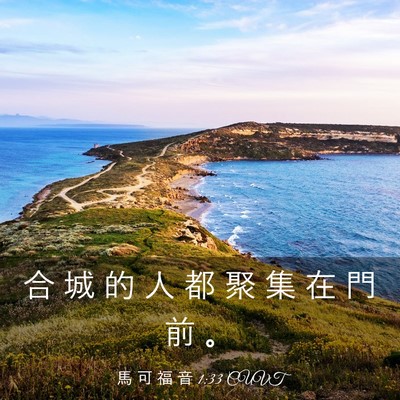 Picture 03 - 馬 可 福 音 1:33 CUVT - 合 城 的 人 都 聚 集 在 門 前 - Bible Verse Picture