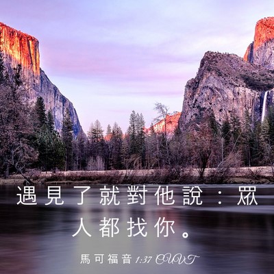 Picture 03 - 馬 可 福 音 1:37 CUVT - 遇 見 了 就 對 他 說 ： 眾 人 都 找 - Bible Verse Picture