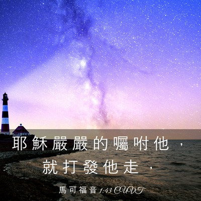 Picture 03 - 馬 可 福 音 1:43 CUVT - 耶 穌 嚴 嚴 的 囑 咐 他 ， 就 打 發 - Bible Verse Picture