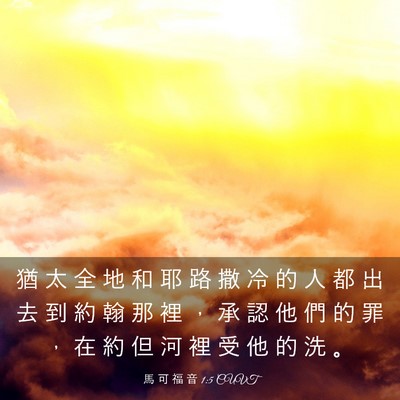 Picture 03 - 馬 可 福 音 1:5 CUVT - 猶 太 全 地 和 耶 路 撒 冷 的 人 都 - Bible Verse Picture