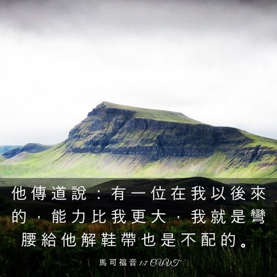 Picture 03 - 馬 可 福 音 1:7 CUVT - 他 傳 道 說 ： 有 一 位 在 我 以 後 - Bible Verse Picture