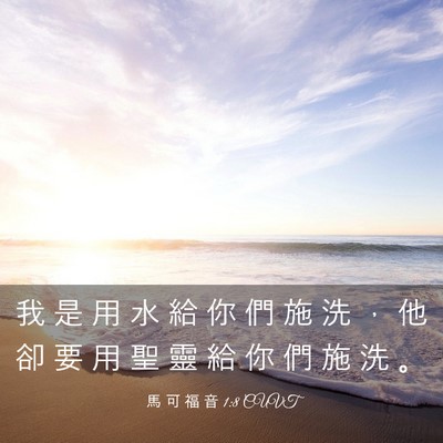 Picture 03 - 馬 可 福 音 1:8 CUVT - 我 是 用 水 給 你 們 施 洗 ， 他 卻 - Bible Verse Picture