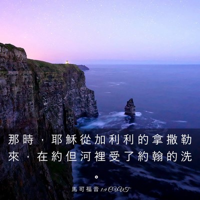 Picture 03 - 馬 可 福 音 1:9 CUVT - 那 時 ， 耶 穌 從 加 利 利 的 拿 撒 - Bible Verse Picture