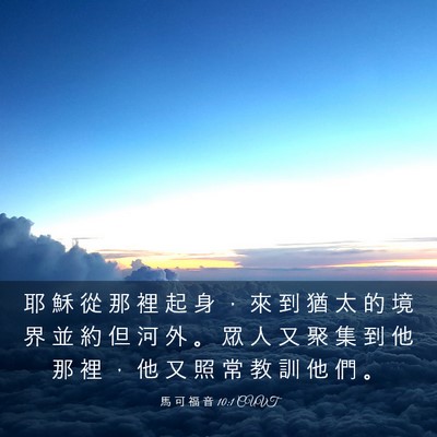 Picture 03 - 馬 可 福 音 10:1 CUVT - 耶 穌 從 那 裡 起 身 ， 來 到 猶 太 - Bible Verse Picture