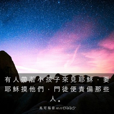 Picture 03 - 馬 可 福 音 10:13 CUVT - 有 人 帶 著 小 孩 子 來 見 耶 穌 ， - Bible Verse Picture