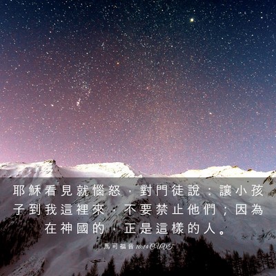 Picture 03 - 馬 可 福 音 10:14 CUVT - 耶 穌 看 見 就 惱 怒 ， 對 門 徒 說 - Bible Verse Picture