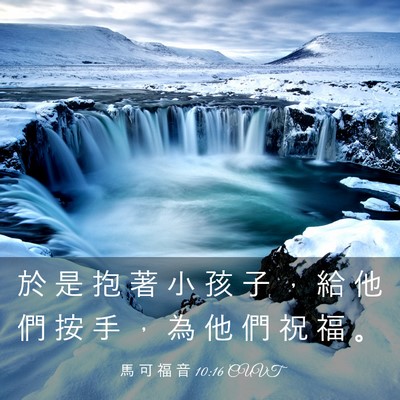 Picture 03 - 馬 可 福 音 10:16 CUVT - 於 是 抱 著 小 孩 子 ， 給 他 們 按 - Bible Verse Picture