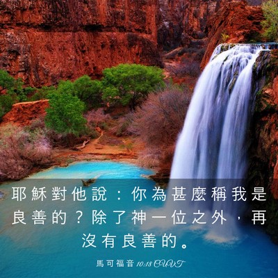 Picture 03 - 馬 可 福 音 10:18 CUVT - 耶 穌 對 他 說 ： 你 為 甚 麼 稱 我 - Bible Verse Picture