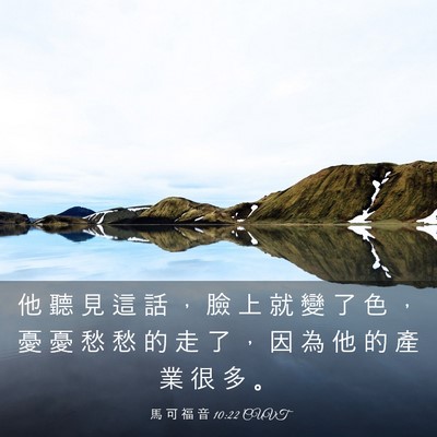 Picture 03 - 馬 可 福 音 10:22 CUVT - 他 聽 見 這 話 ， 臉 上 就 變 了 色 - Bible Verse Picture