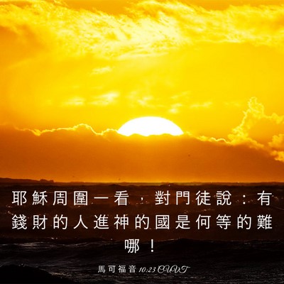 Picture 03 - 馬 可 福 音 10:23 CUVT - 耶 穌 周 圍 一 看 ， 對 門 徒 說 ： - Bible Verse Picture
