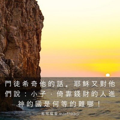 Picture 03 - 馬 可 福 音 10:24 CUVT - 門 徒 希 奇 他 的 話 。 耶 穌 又 對 - Bible Verse Picture