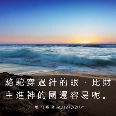 Picture 03 - 馬 可 福 音 10:25 CUVT - 駱 駝 穿 過 針 的 眼 ， 比 財 主 進 - Bible Verse Picture