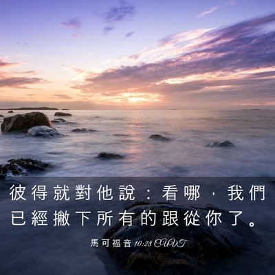 Picture 03 - 馬 可 福 音 10:28 CUVT - 彼 得 就 對 他 說 ： 看 哪 ， 我 們 - Bible Verse Picture