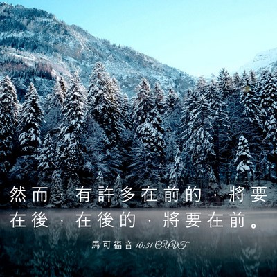 Picture 03 - 馬 可 福 音 10:31 CUVT - 然 而 ， 有 許 多 在 前 的 ， 將 要 - Bible Verse Picture