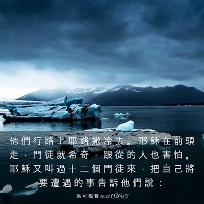 Picture 03 - 馬 可 福 音 10:32 CUVT - 他 們 行 路 上 耶 路 撒 冷 去 。 耶 - Bible Verse Picture