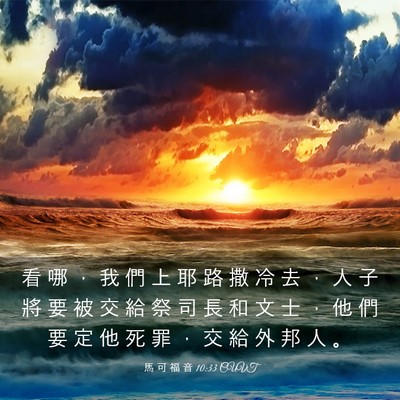 Picture 03 - 馬 可 福 音 10:33 CUVT - 看 哪 ， 我 們 上 耶 路 撒 冷 去 ， - Bible Verse Picture