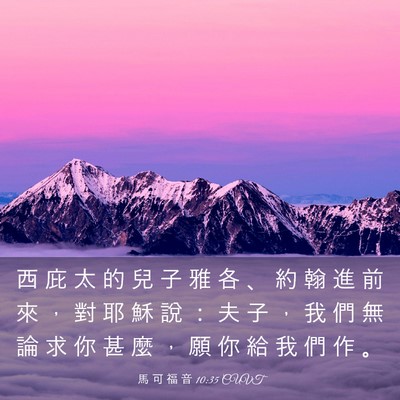 Picture 03 - 馬 可 福 音 10:35 CUVT - 西 庇 太 的 兒 子 雅 各 、 約 翰 進 - Bible Verse Picture
