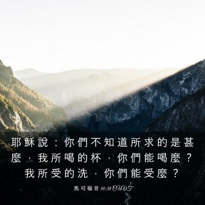 Picture 03 - 馬 可 福 音 10:38 CUVT - 耶 穌 說 ： 你 們 不 知 道 所 求 的 - Bible Verse Picture