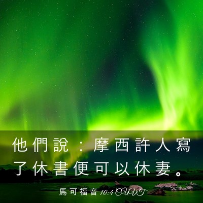 Picture 03 - 馬 可 福 音 10:4 CUVT - 他 們 說 ： 摩 西 許 人 寫 了 休 書 - Bible Verse Picture