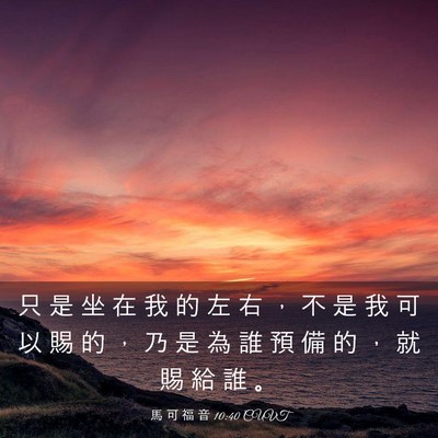 Picture 03 - 馬 可 福 音 10:40 CUVT - 只 是 坐 在 我 的 左 右 ， 不 是 我 - Bible Verse Picture