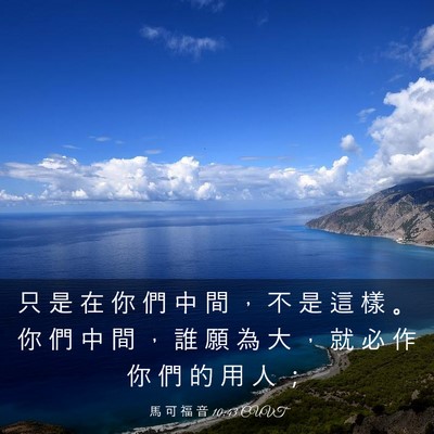 Picture 03 - 馬 可 福 音 10:43 CUVT - 只 是 在 你 們 中 間 ， 不 是 這 樣 - Bible Verse Picture