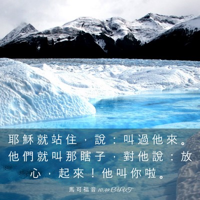 Picture 03 - 馬 可 福 音 10:49 CUVT - 耶 穌 就 站 住 ， 說 ： 叫 過 他 來 - Bible Verse Picture