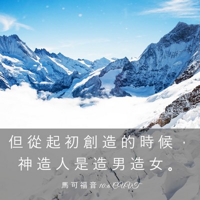 Picture 03 - 馬 可 福 音 10:6 CUVT - 但 從 起 初 創 造 的 時 候 ， 神 造 - Bible Verse Picture