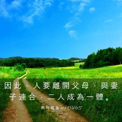 Picture 03 - 馬 可 福 音 10:7 CUVT - 因 此 ， 人 要 離 開 父 母 ， 與 妻 - Bible Verse Picture