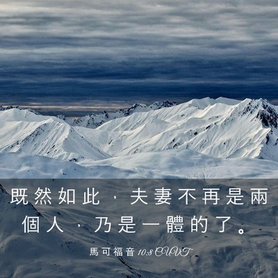 Picture 03 - 馬 可 福 音 10:8 CUVT - 既 然 如 此 ， 夫 妻 不 再 是 兩 個 - Bible Verse Picture