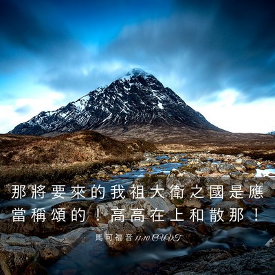 Picture 03 - 馬 可 福 音 11:10 CUVT - 那 將 要 來 的 我 祖 大 衛 之 國 是 - Bible Verse Picture