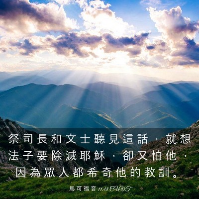 Picture 03 - 馬 可 福 音 11:18 CUVT - 祭 司 長 和 文 士 聽 見 這 話 ， 就 - Bible Verse Picture