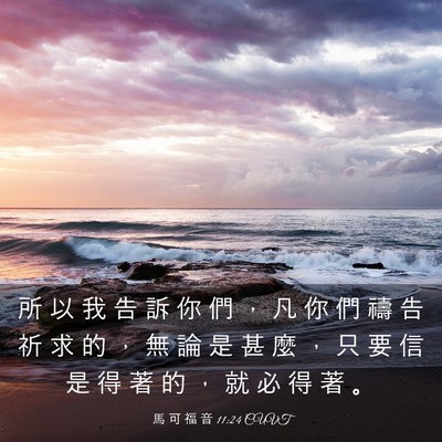 Picture 03 - 馬 可 福 音 11:24 CUVT - 所 以 我 告 訴 你 們 ， 凡 你 們 禱 - Bible Verse Picture