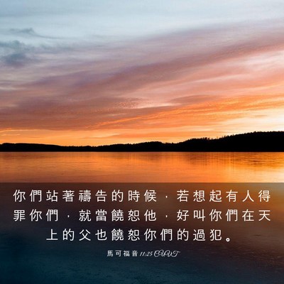 Picture 03 - 馬 可 福 音 11:25 CUVT - 你 們 站 著 禱 告 的 時 候 ， 若 想 - Bible Verse Picture