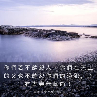 Picture 03 - 馬 可 福 音 11:26 CUVT - 你 們 若 不 饒 恕 人 ， 你 們 在 天 - Bible Verse Picture