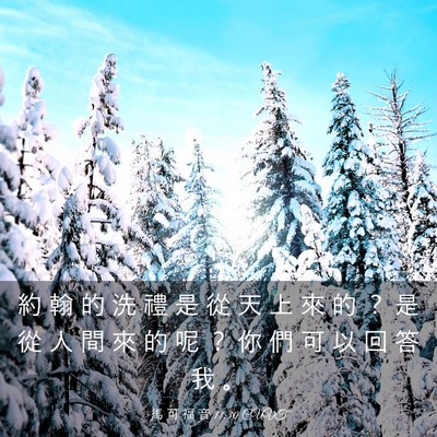 Picture 03 - 馬 可 福 音 11:30 CUVT - 約 翰 的 洗 禮 是 從 天 上 來 的 ？ - Bible Verse Picture