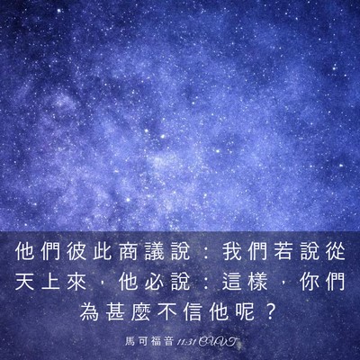 Picture 03 - 馬 可 福 音 11:31 CUVT - 他 們 彼 此 商 議 說 ： 我 們 若 說 - Bible Verse Picture