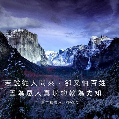 Picture 03 - 馬 可 福 音 11:32 CUVT - 若 說 從 人 間 來 ， 卻 又 怕 百 姓 - Bible Verse Picture