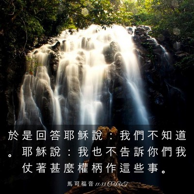 Picture 03 - 馬 可 福 音 11:33 CUVT - 於 是 回 答 耶 穌 說 ： 我 們 不 知 - Bible Verse Picture