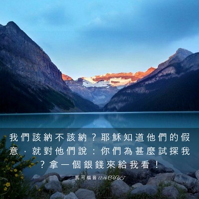 Picture 03 - 馬 可 福 音 12:16 CUVT - 我 們 該 納 不 該 納 ？ 耶 穌 知 道 - Bible Verse Picture