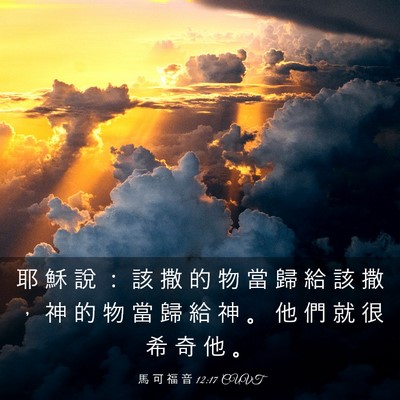 Picture 03 - 馬 可 福 音 12:17 CUVT - 耶 穌 說 ： 該 撒 的 物 當 歸 給 該 - Bible Verse Picture
