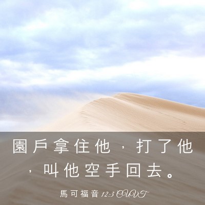 Picture 03 - 馬 可 福 音 12:3 CUVT - 園 戶 拿 住 他 ， 打 了 他 ， 叫 他 - Bible Verse Picture