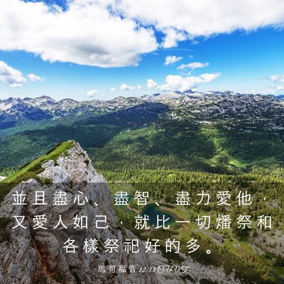 Picture 03 - 馬 可 福 音 12:33 CUVT - 並 且 盡 心 、 盡 智 、 盡 力 愛 他 - Bible Verse Picture