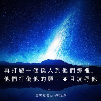 Picture 03 - 馬 可 福 音 12:4 CUVT - 再 打 發 一 個 僕 人 到 他 們 那 裡 - Bible Verse Picture