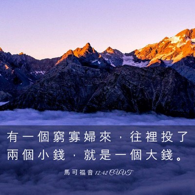Picture 03 - 馬 可 福 音 12:42 CUVT - 有 一 個 窮 寡 婦 來 ， 往 裡 投 了 - Bible Verse Picture