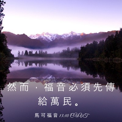 Picture 03 - 馬 可 福 音 13:10 CUVT - 然 而 ， 福 音 必 須 先 傳 給 萬 民 - Bible Verse Picture